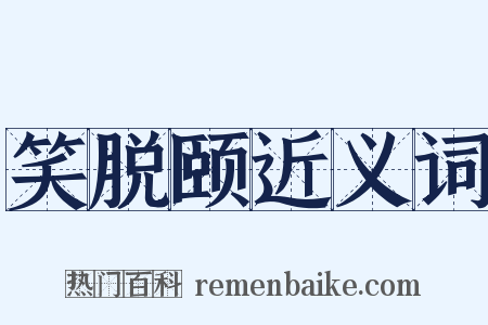 笑脱颐近义词是什么意思的图片